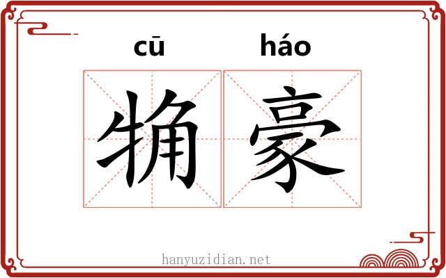 觕豪