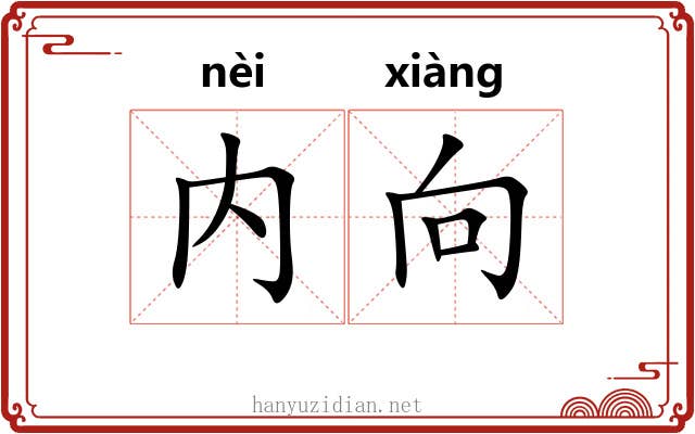 内向 内向