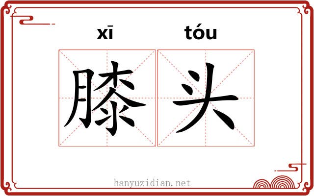 膝头 膝头