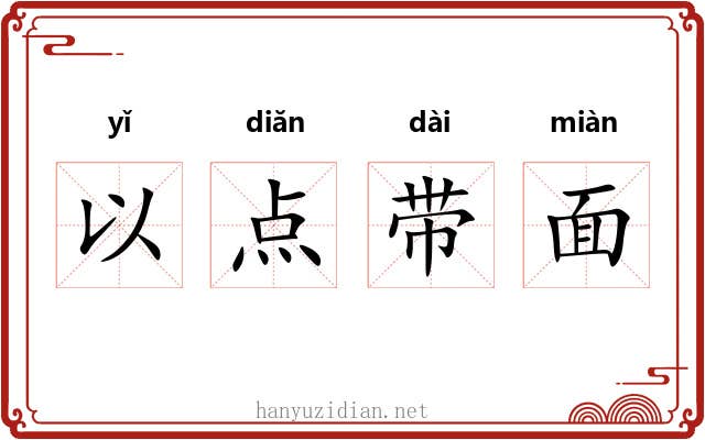 以点带面