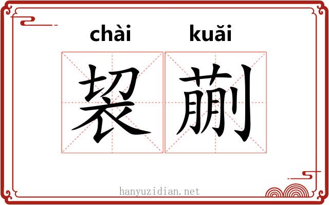 袃蒯