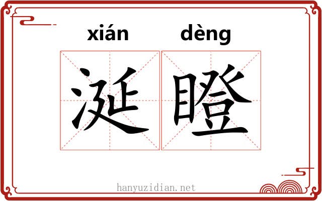 涎瞪