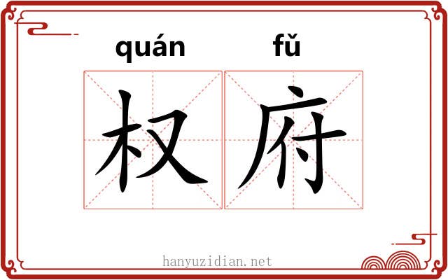 权府 权府