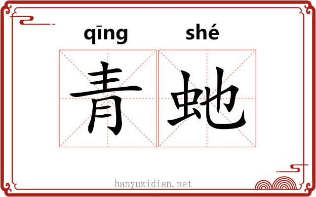 青虵