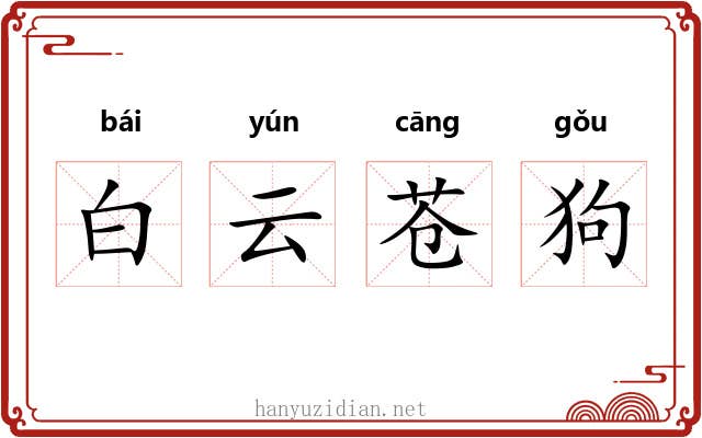 白云苍狗