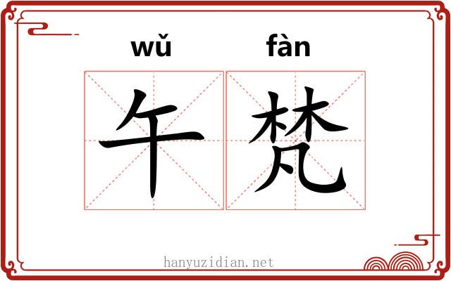 午梵