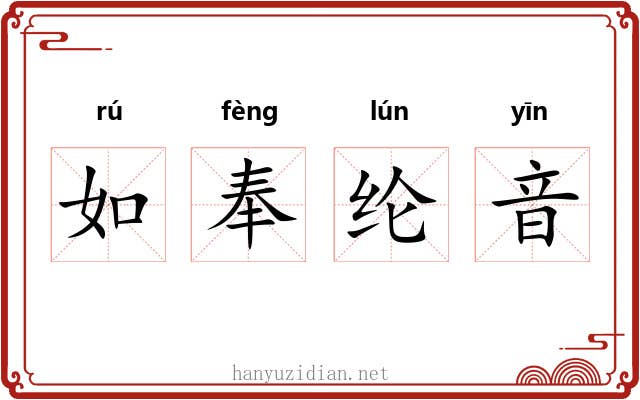 如奉纶音