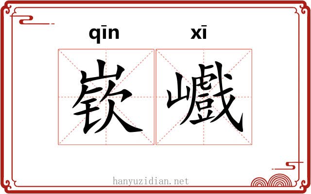 嵚巇
