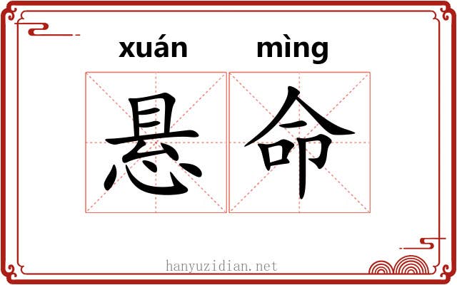 悬命 悬命