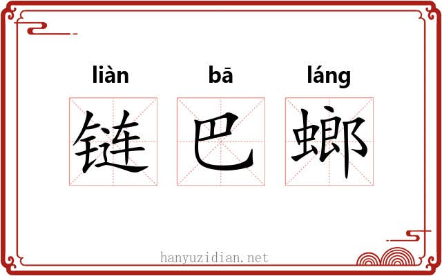 链巴螂 链巴螂