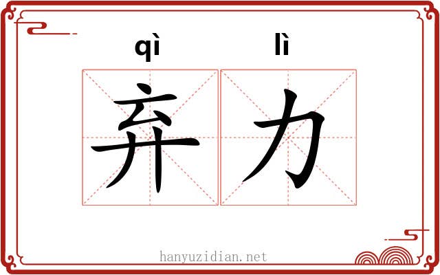 弃力