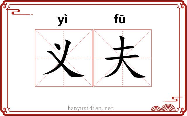 义夫 义夫