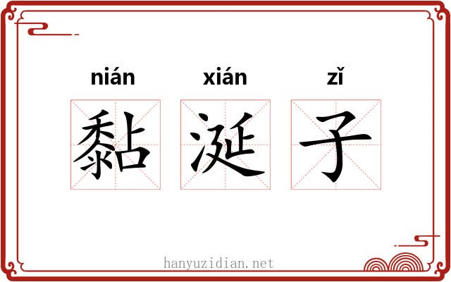 黏涎子