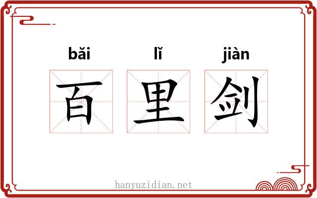 百里剑