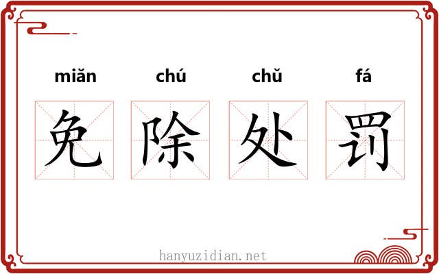 免除处罚 免除处罚