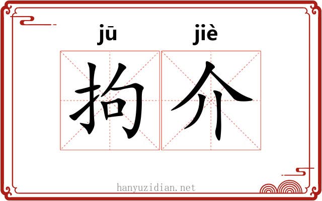 拘介 拘介