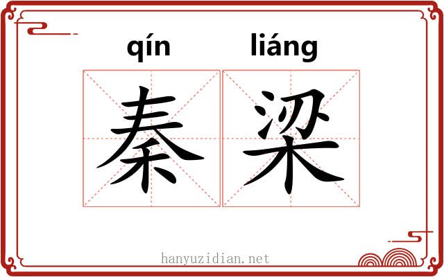 秦梁
