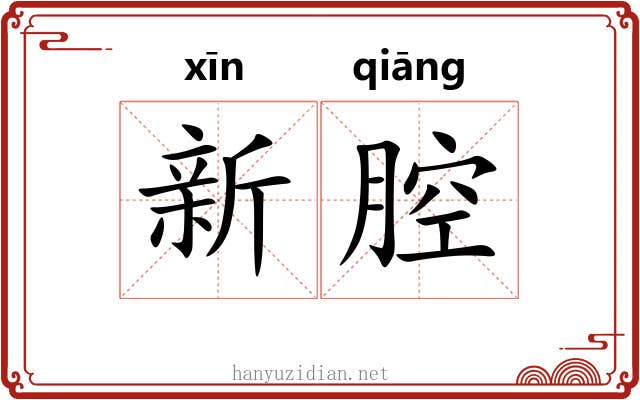 新腔