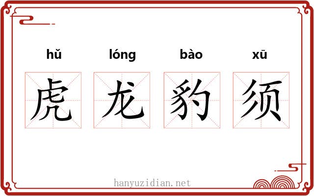 虎龙豹须