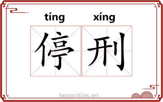 停刑