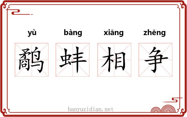 鹬蚌相争 鹬蚌相争