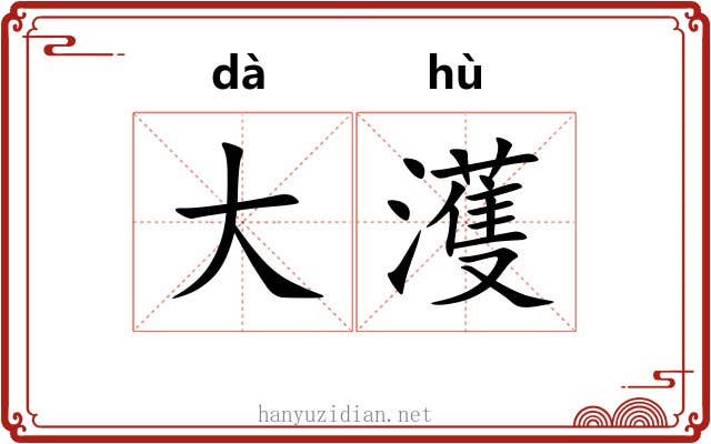 大濩 大濩