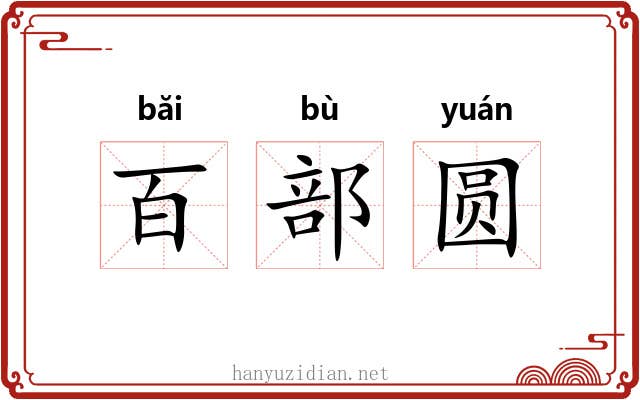 百部圆