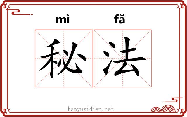 秘法