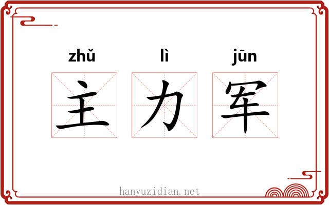 主力军 主力军