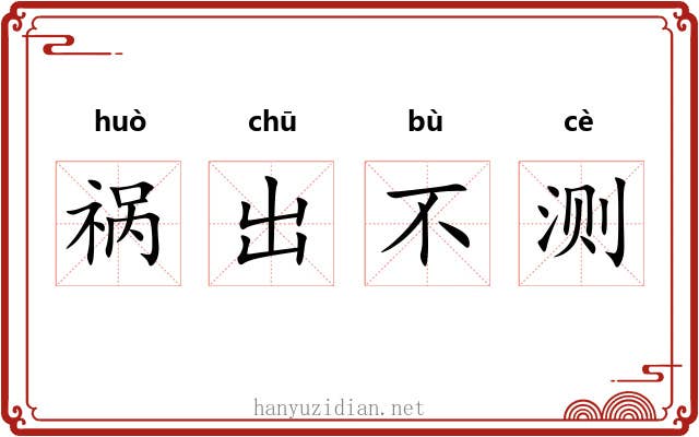 祸出不测 祸出不测