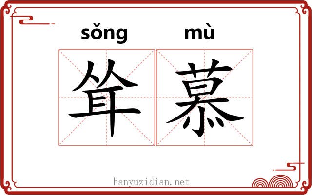 耸慕
