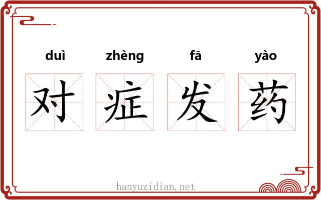 对症发药