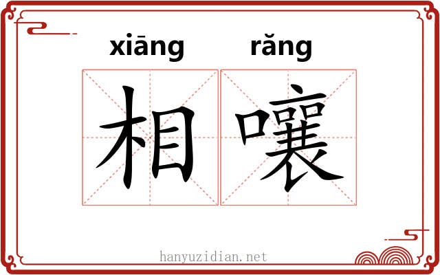 相嚷 相嚷