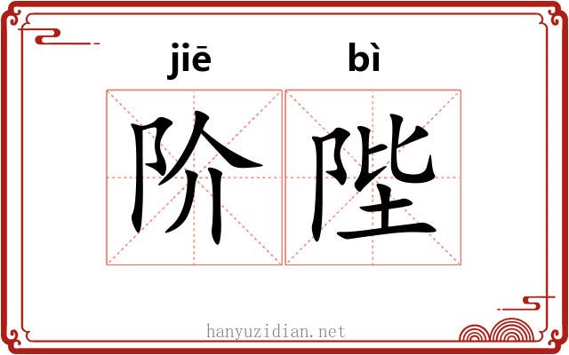 阶陛