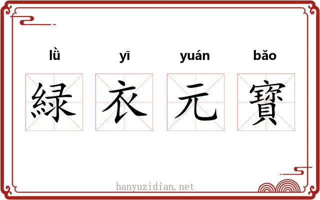 緑衣元寳 緑衣元寳