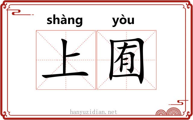 上囿 上囿