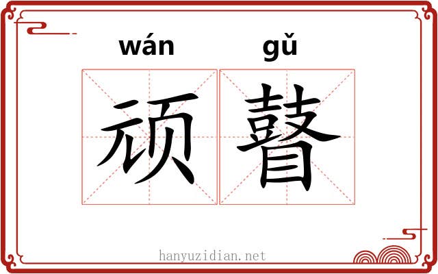 顽瞽