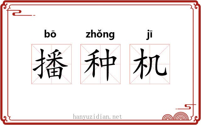 播种机 播种机