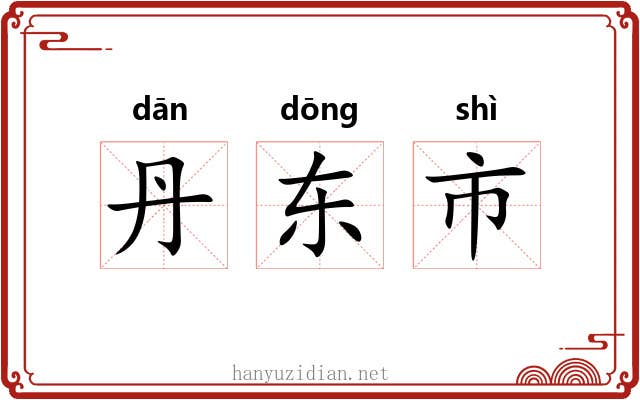 丹东市 丹东市