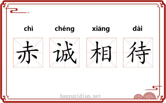 赤诚相待 赤诚相待
