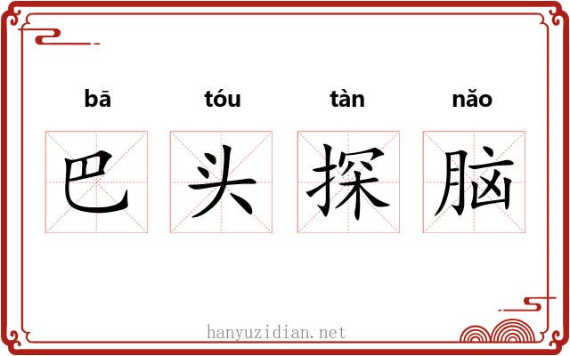 巴头探脑