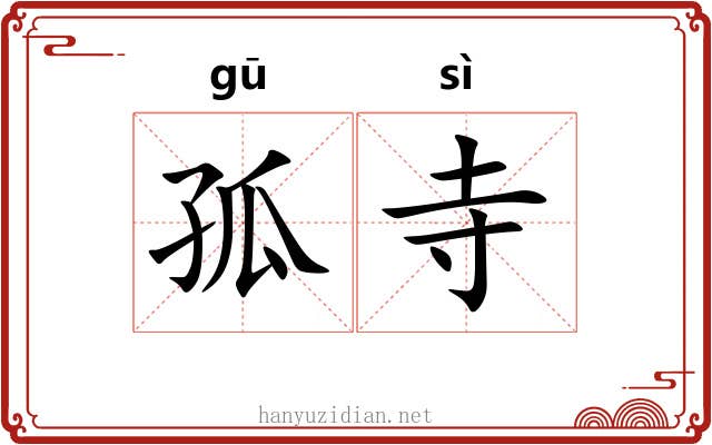 孤寺