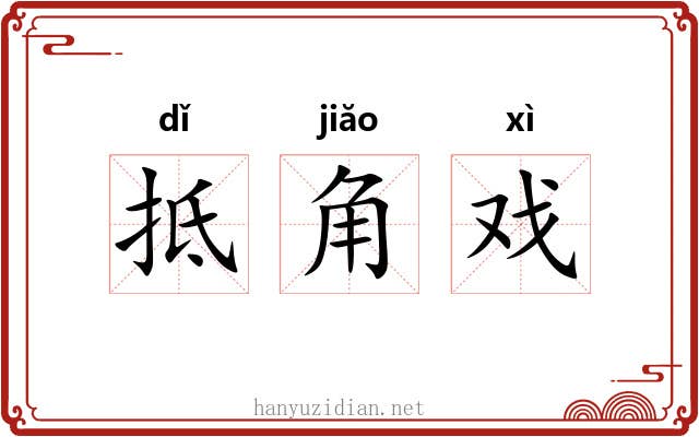 抵角戏 抵角戏