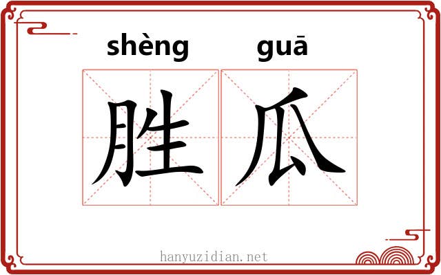 胜瓜