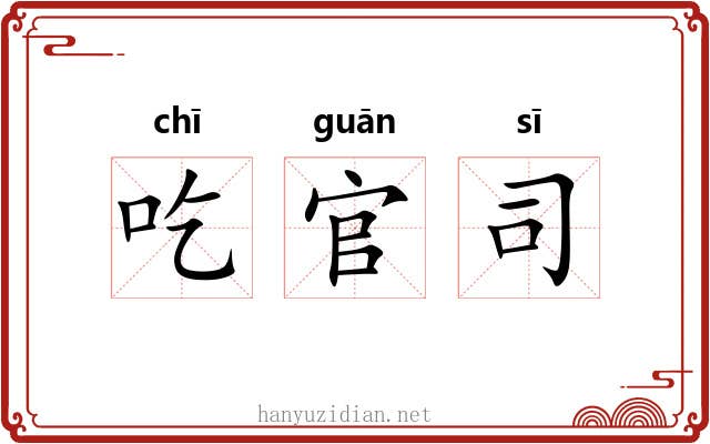 吃官司 吃官司