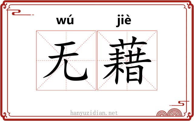 无藉