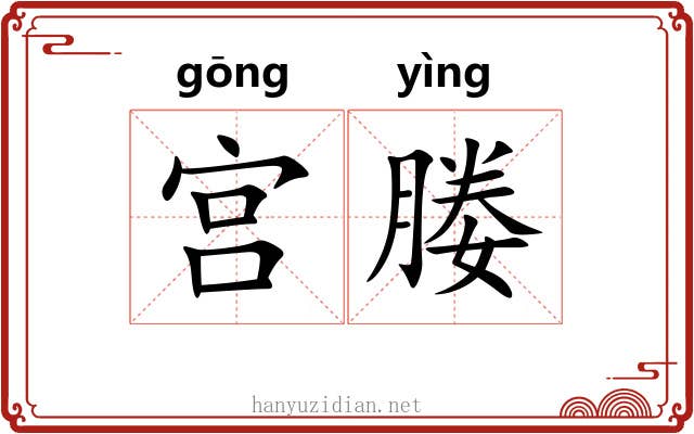 宫媵