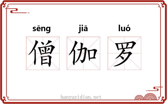 僧伽罗 僧伽罗