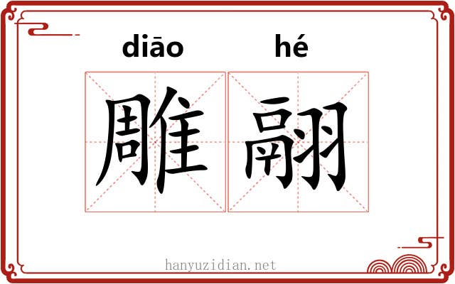 雕翮