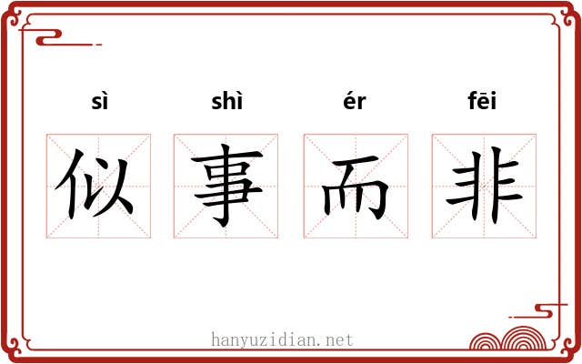 似事而非